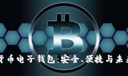 虚拟货币电子钱包：安全、便捷与未来趋势