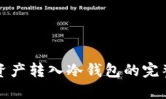 数字资产转入冷钱包的完