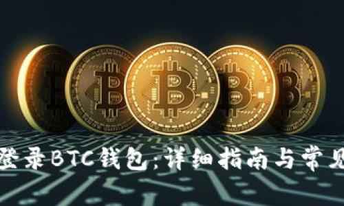 如何安全登录BTC钱包：详细指南与常见问题解答
