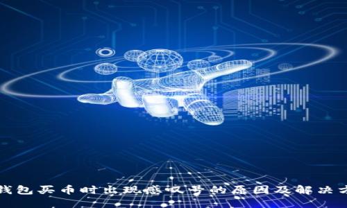 TP钱包买币时出现感叹号的原因及解决方案