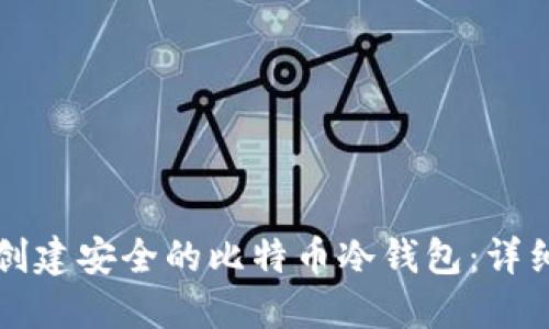 如何创建安全的比特币冷钱包：详细指南