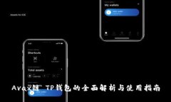 Avax链 TP钱包的全面解析与