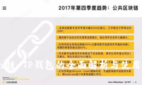 Avax链 TP钱包的全面解析与使用指南