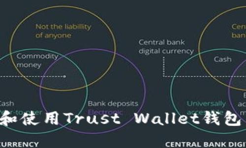 如何下载和使用Trust Wallet钱包：全面指南