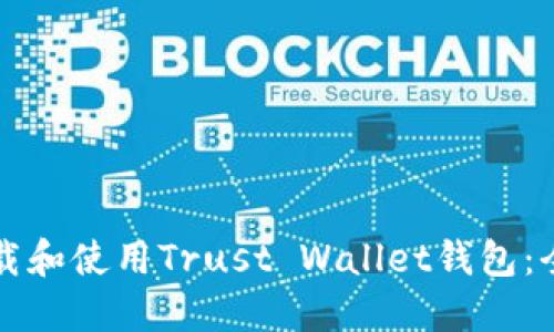 如何下载和使用Trust Wallet钱包：全面指南