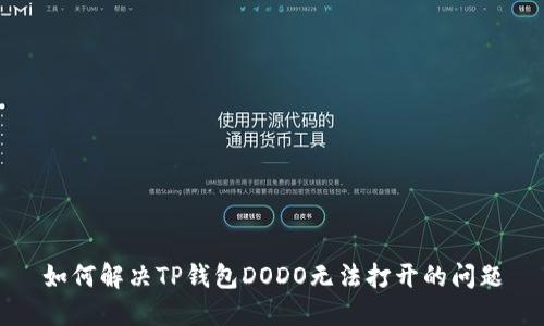 如何解决TP钱包DODO无法打开的问题