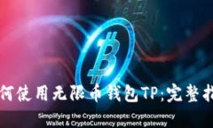 如何使用无限币钱包TP：完