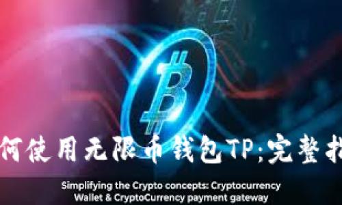 如何使用无限币钱包TP：完整指南
