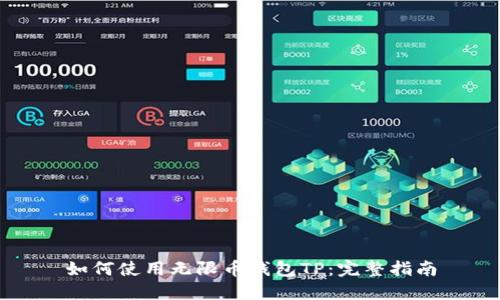 如何使用无限币钱包TP：完整指南