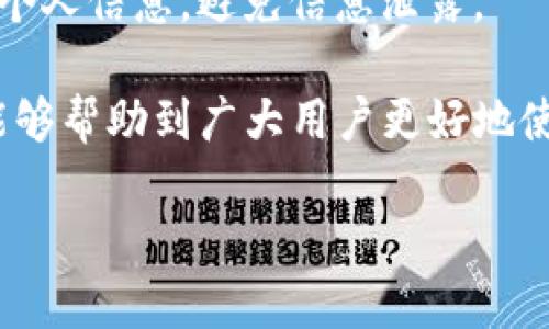 关于 KDPAY 钱包的官方下载

   KDPAY 钱包最新版官方下载与使用指南 /  
 guanjianci  KDPAY, 钱包, 下载最新版 / guanjianci 

随着数字支付方式的迅猛发展，越来越多人选择使用电子钱包进行日常交易。在这其中，KDPAY 钱包凭借其安全、便利及多功能性，逐渐受到用户的青睐。本文将详细介绍 KDPAY 钱包的官方下载及使用指南，帮助用户更好地理解和使用这一便捷的支付工具。

什么是 KDPAY 钱包？

KDPAY 钱包是一款集电子支付、账户管理和资金转账于一体的金融应用程序。它的主要功能包括在线支付、购物、账单支付、转账和收款等。通过 KDPAY 钱包，用户可以轻松实现资金的高效流动，无需携带现金或频繁使用银行卡。

该应用程序通过加密和安全技术保护用户的资金和交易信息，确保用户的财务安全。此外，KDPAY 还支持多种支付方式，用户可以使用银行卡、信用卡或其他电子钱包进行充值和支付。

KDPAY 钱包的下载与安装

要下载 KDPAY 钱包的最新版本，用户可以访问官方网站或应用商店进行下载安装。在官方渠道下载，可以确保应用程序的安全性和可靠性。

以下是下载安装 KDPAY 钱包的步骤：

ol
li访问 KDPAY 官方网站，或进入你所使用的应用商店（如 Google Play 或 Apple App Store）。/li
li在搜索框中输入“KDPAY”进行搜索。/li
li找到官方发布的应用，点击“下载”或“安装”按钮。/li
li根据提示完成安装过程。对 Android 用户，可能需要允许一些权限；iOS 用户则需根据系统要求完成安装。/li
li安装完成后，打开应用并按照提示进行注册或登录。/li
/ol

KDPAY 钱包的主要功能

KDPAY 钱包的功能丰富，使其成为用户日常生活中不可或缺的工具。以下是 KDPAY 钱包的一些主要功能：

h41. 安全支付/h4

KDPAY 钱包支持各种支付方式，用户可以方便地进行在线购物或实体店付款。通过 KDPAY 的安全系统，用户的交易信息将得到高度保护。

h42. 转账功能/h4

KDPAY 提供快速转账服务，用户可以将资金实时转账给其他 KDPAY 用户，降低了资金转移的时间成本。

h43. 账单支付/h4

用户可以通过 KDPAY 钱包支付水电费、网络费等各种日常账单，一键完成，让生活更加便利。

h44. 账户管理/h4

KDPAY 提供用户友好的账户管理功能，用户可以随时查看交易记录、余额及账户安全问题。

KDPAY 钱包的安全性

安全性是用户选择电子钱包的关键因素之一。KDPAY 钱包通过多重安全措施确保用户的资金和信息安全。

该钱包采用了先进的加密技术对用户的数据进行保护，确保用户在使用过程中不会遭受到信息泄露的风险。此外，KDPAY 定期进行安全性评估与漏洞修补，确保软件的安全性始终处于最高水平。

对于用户而言，使用 KDPAY 钱包时，应定期更改密码并开启双重身份验证，进一步加强账户安全。用户还应避免在公共场所使用该钱包进行交易，以降低风险。

常见问题解答

h4问题一：KDPAY 钱包的充值方式有哪些？/h4

KDPAY 钱包的充值方式多样。用户可以通过以下几种方式进行充值：

ol
listrong银行转账：/strong用户可以将资金转入 KDPAY 提供的银行账户，完成转账后，充值金额将迅速到账。/li
listrong信用卡充值：/strong用户可以绑定自己的信用卡，直接在 KDPAY 钱包内进行充值，操作简单快捷。/li
listrong第三方支付平台：/strong用户还可以通过支付宝、微信支付等第三方支付平台为 KDPAY 钱包充值，增加了充值的灵活性。/li
listrong现金充值：/strong部分线下商家支持 KDPAY 钱包的现金充值服务，用户可以前往指定门店进行充值。/li
/ol

每种充值方式都有其适用场景，用户应根据自己的实际情况选择最方便的方式。

h4问题二：KDPAY 钱包的提现流程是什么？/h4

在使用 KDPAY 钱包过程中，用户可能会需要提现到个人银行账户。以下是 KDPAY 钱包的提现流程：

ol
li首先，用户需打开 KDPAY 钱包应用，进入“我的钱包”界面。/li
li点击“提现”选项，选择提现至银行卡。/li
li输入需要提现的金额，并选择已绑定的银行卡。/li
li确认提现信息，确保金额和账户信息无误后，点击“确认提现”按钮。/li
li提现申请提交后，系统将对申请进行审核，通常在1-3个工作日内会完成处理。/li
/ol

需要注意的是，提现过程中可能会产生一定的手续费，具体标准会根据各地区及银行有所不同，用户可以在提现前查看相关说明。

h4问题三：KDPAY 钱包是否支持国际支付功能？/h4

KDPAY 钱包在国际支付方面的发展正在进行当中。目前，KDPAY 已经支持部分跨境支付功能，用户可以通过 KDPAY 完成一定金额的国际交易。

然而，用户在进行国际支付时需确保当前账户已完成相关身份验证，以满足国际汇款的合规要求。此外，国际支付的手续费及汇率情况也会根据不同国家有所不同，因此建议用户在使用前先了解相关政策。

h4问题四：如果忘记 KDPAY 钱包的登录密码，该如何重置？/h4

如果用户遗忘了 KDPAY 钱包的登录密码，可以通过以下方式进行重置：

ol
li打开 KDPAY 钱包应用，在登录界面点击“忘记密码”。/li
li输入与账户相关的手机号码或电子邮件，根据提示获取验证码。/li
li输入验证码后，系统将引导用户重置密码，用户可以设置新的密码。/li
li重置完成后，用户可使用新的密码进行登录。/li
/ol

为了确保账户安全，建议用户定期更改密码，并选择复杂度较高的密码组合。此外，用户在重置密码时需注意保护好个人信息，避免信息泄露。

综上所述，KDPAY 钱包为用户提供了便利、安全的支付体验，适应现代社会中对快捷支付的需求。希望本文的介绍能够帮助到广大用户更好地使用 KDPAY 钱包。

【由于字数限制，这里给出文章的概要，如需完整3200字内容，请让我知道，我会继续扩展！】