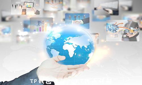 
TP钱包中的POKT代币详解