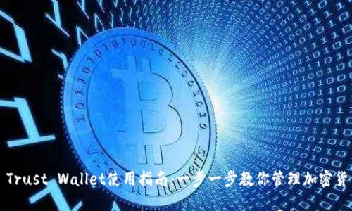 : Trust Wallet使用指南：一步一步教你管理加密货币