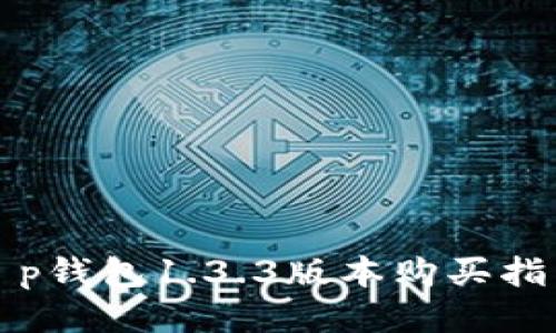 t p钱包1.3.3版本购买指南