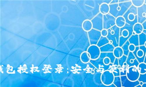 冷钱包授权登录：安全与便利的平衡