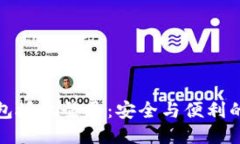 冷钱包授权登录：安全与