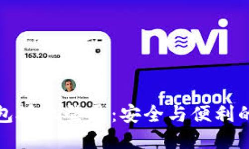 冷钱包授权登录：安全与便利的平衡