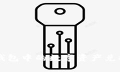 如何将TP钱包中的数字资产