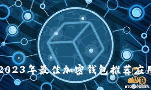 2023年最佳加密钱包推荐应用