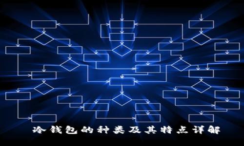  冷钱包的种类及其特点详解