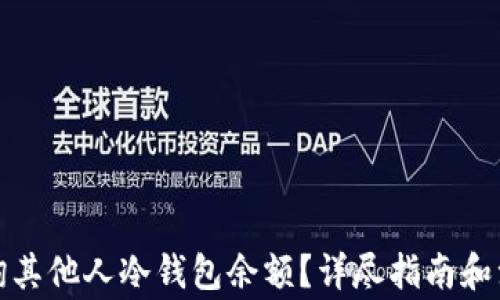 
如何查询其他人冷钱包余额？详尽指南和注意事项