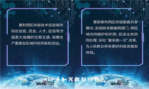 XRP币如何提到TP钱包