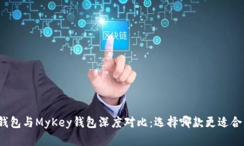 TP钱包与MyKey钱包深度对比：选择哪款更适合你？