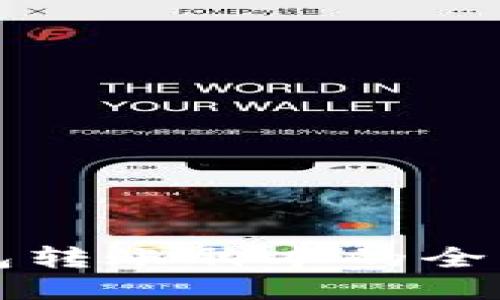 冷钱包转账脚本的全面指南