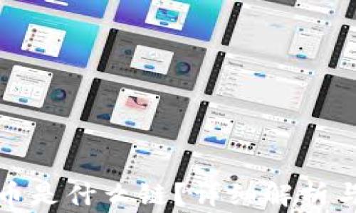 
TP钱包的泰达币是什么链？详细解析与常见问题解答