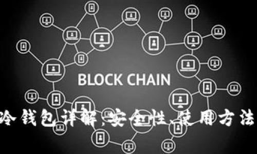 PlusToken冷钱包详解：安全性、使用方法及常见问题