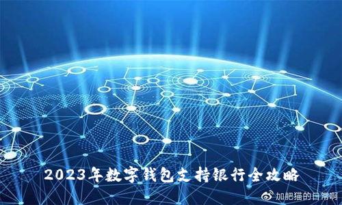 2023年数字钱包支持银行全攻略