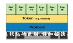 冷钱包与热钱包的区别：