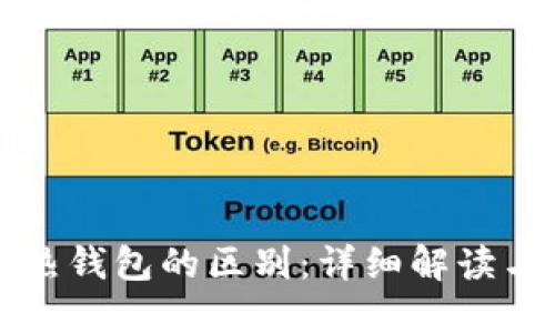 冷钱包与热钱包的区别：详细解读与选择指南