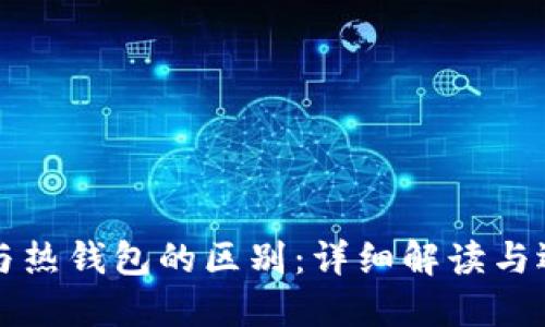 冷钱包与热钱包的区别：详细解读与选择指南