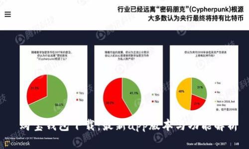  购宝钱包下载：最新app版本与功能解析