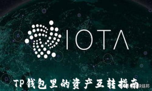 
TP钱包里的资产互转指南
