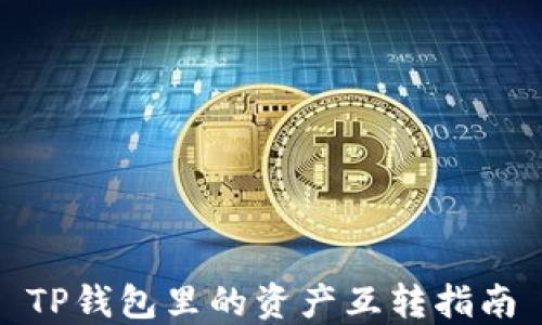 
TP钱包里的资产互转指南