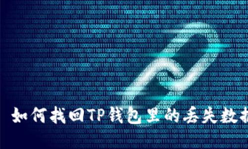 : 如何找回TP钱包里的丢失数据