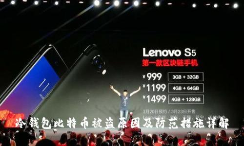 冷钱包比特币被盗原因及防范措施详解