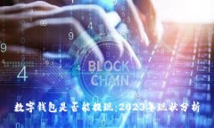 数字钱包是否能提现：2