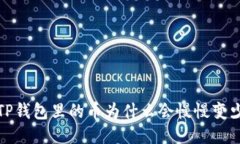  TP钱包里的币为什么会慢