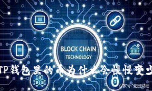  TP钱包里的币为什么会慢慢变少？