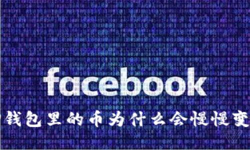  TP钱包里的币为什么会慢慢变少？