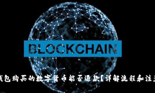 在TP钱包购买的数字货币能否退款？详解流程和注意事项