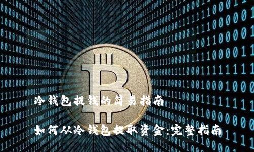 冷钱包提钱的简易指南

如何从冷钱包提取资金：完整指南