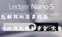 冷钱包提钱的简易指南如