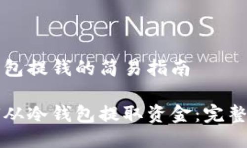 冷钱包提钱的简易指南

如何从冷钱包提取资金：完整指南