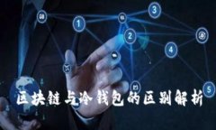 区块链与冷钱包的区别解