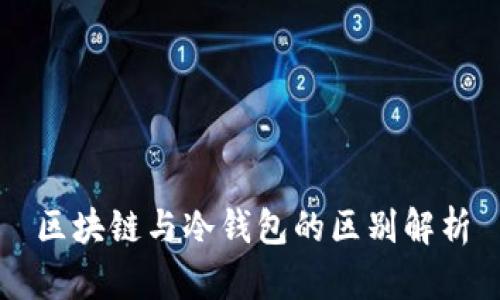 区块链与冷钱包的区别解析
