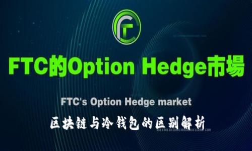 区块链与冷钱包的区别解析
