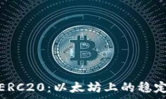   USDT-ERC20：以太坊上的稳